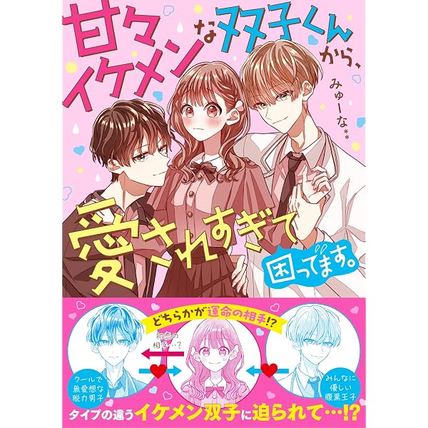 Amazon.co.jp: 完全無欠の超モテ生徒会長に、ナイショで溺愛されてい